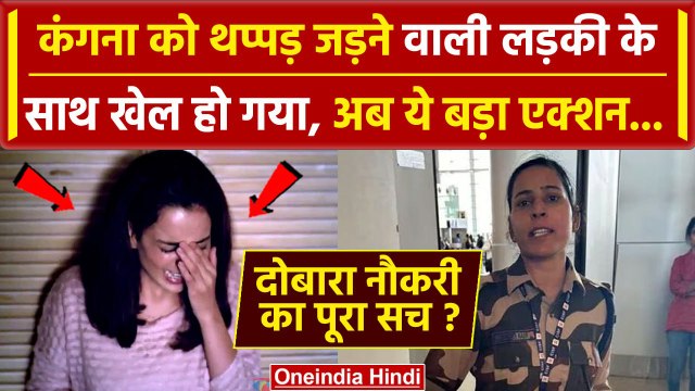 Kangana Ranaut Slapped Video: कंगना को थप्पड़ मारने वाली का ट्रांसफर, पूरा सच क्या ? | वनइंडिया हिंदी