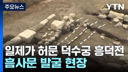 일제가 허문 덕수궁 흥덕전 대문 발굴...복원 작업 탄력 / YTN