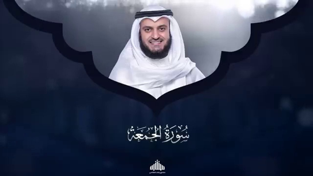 Surat Al-Jumu`ah - Mishary Rashed Alafasy