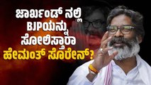 ಜೈಲಿಂದ ಬಂದ ಹೇಮಂತ್ ಸೊರೇನ್ ಮತ್ತೆ ಸಿಎಂ ! | Hemant Soren | Jharkhand