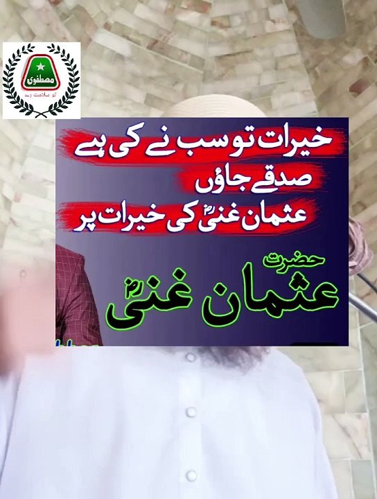 hazrat usman ki shahadat Hazrat usman ki sakhawatHazrat usman ki sakhawatHazrat Usman (RA) was known for his remarkable generosity and philanthropy. He was one of the closest companions of the #Prophet #Muhammad (PBUH) and