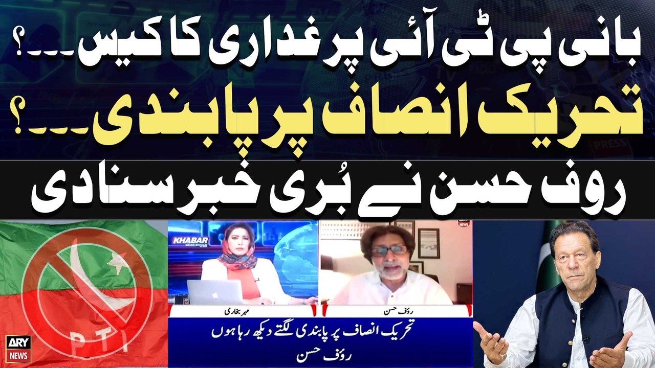 Ban on PTI? - Rauf Hassan Gives Bad News