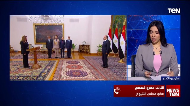 النائب عمرو فهمي: المهمة تقيلة على التشكيل الوزاري الجديد