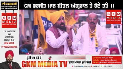 ਜੇ MLA ਲੋਕਾਂ ਲਈ ਚੰਗਾ ਹੁੰਦਾ ਤੇ ਫੇਰ ਵੋਟਾਂ ਦੁਬਾਰਾ ਪੈਂਦੀਆਂ ਹੀ ਨਾ, CMਭਗਵੰਤ ਮਾਨ ਸ਼ੀਤਲ ਅੰਗੁਰਲ ਤੇ ਹੋਏ ਤੱਤੇ !! #GKMMEDIATV