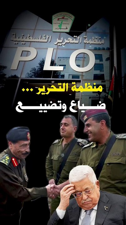 منظمة التحرير... ضياع وتضييع!