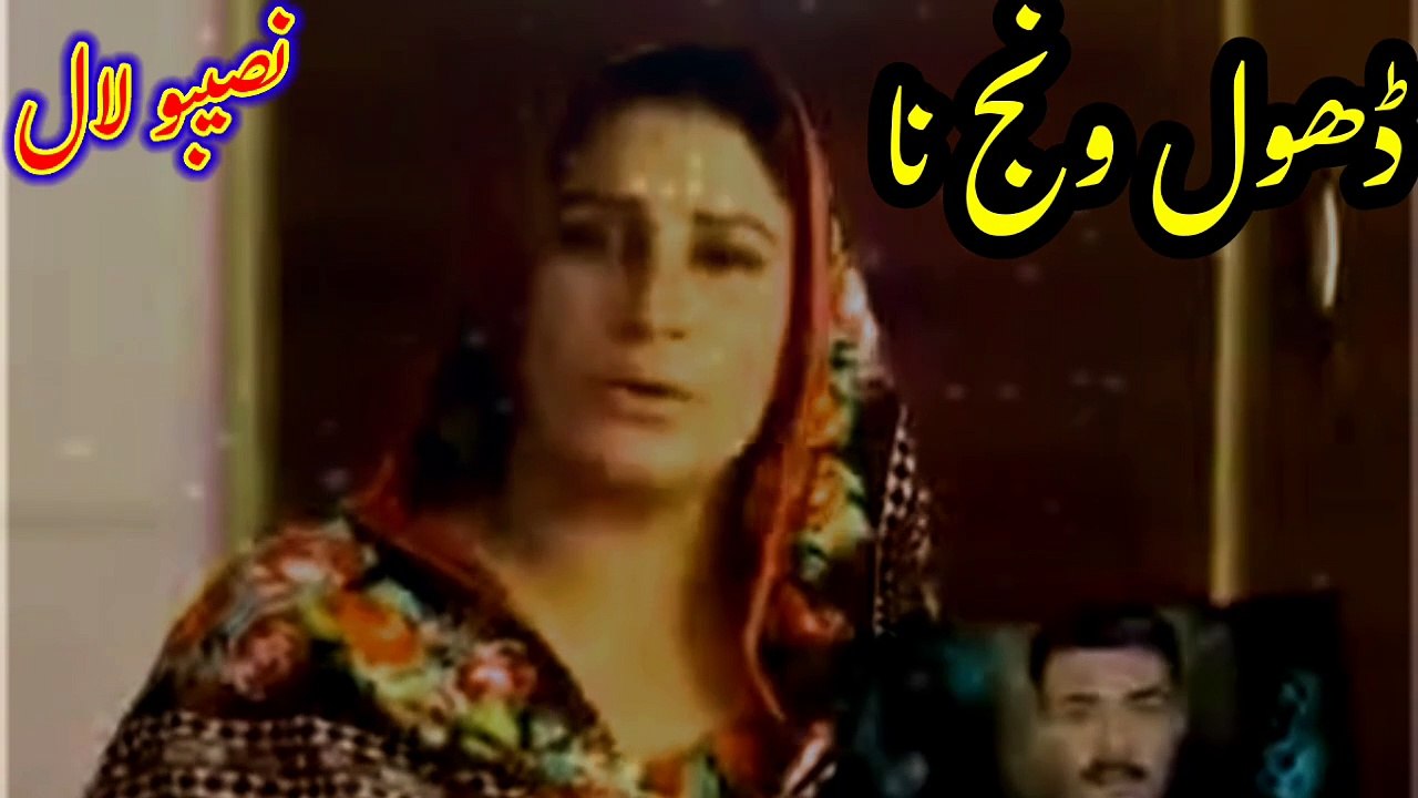 Dhol wanj na | Punjabi songs | Naseebo Lal | Naseebo Lal old song