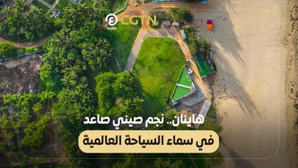 هاينان.. نجم صيني صاعد في سماء السياحة العالمية