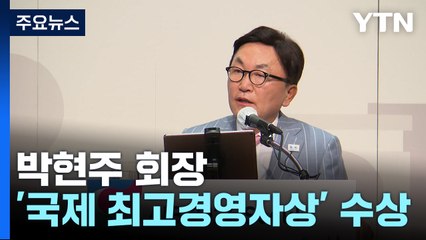 미래에셋 박현주, '국제 최고경영자상' 수상...한국인 두 번째 / YTN