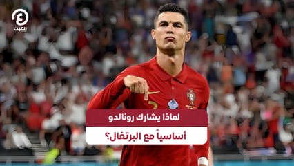 لماذا يشارك رونالدو أساسياً مع البرتغال؟
