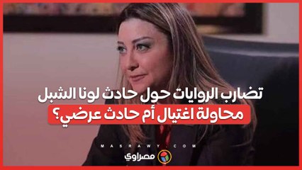 تضارب الروايات حول حادث لونا الشبل ..  محاولة اغتيال أم حادث عرضي؟