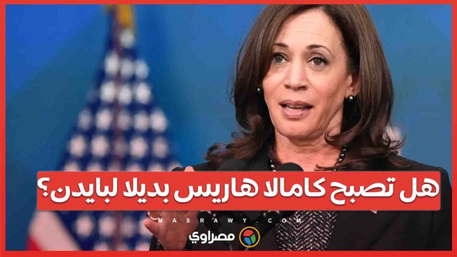 مخاوف داخل الحزب الديمقراطي بعد المناظرة .. هل تكون كامالا هاريس بديلا لبايدن؟