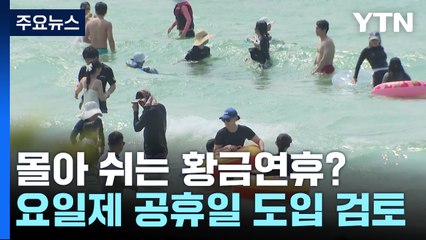 쉴 때 제대로 쉬자!...'요일제 공휴일'로 황금연휴 늘린다 / YTN