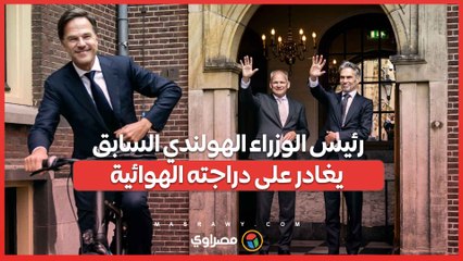 بعد 14 عامًا في السلطة .. رئيس الوزراء الهولندي السابق يغادر على دراجته الهوائية