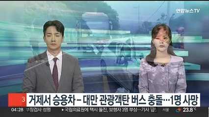 Скачать видео: 거제서 승용차­대만 관광객 탄 버스 충돌…1명 사망