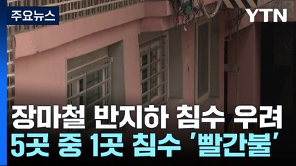 [날씨] 서울 반지하 20%는 침수 '빨간불'...3.5만 동이 위험하다 / YTN