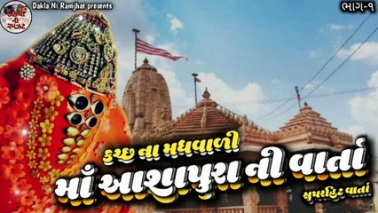 1_Kutch na Madhwali Ashapura Maa ni Varta   Keshu Bhai Bhojaviya   Dakla ni Ramzat