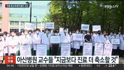 아산병원 교수들 오늘부터 '진료 축소'…환자단체 집회 예고