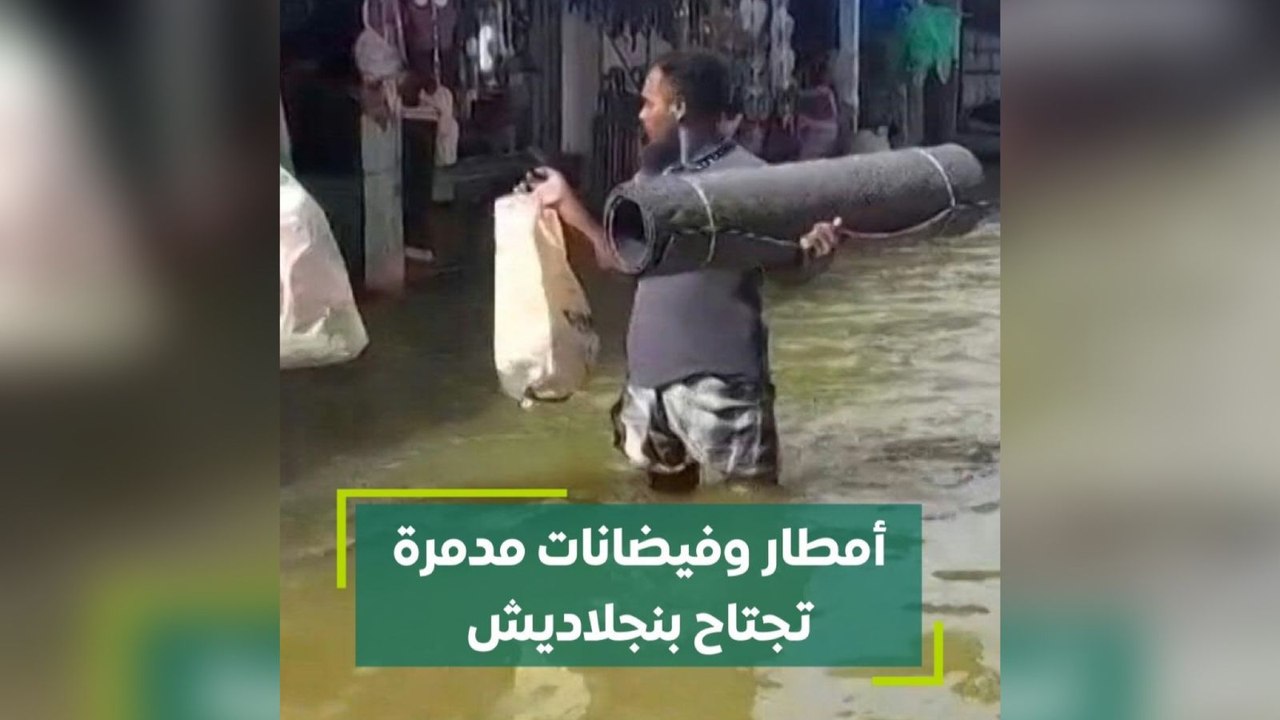 أمطار وفيضانات مدمرة تجتاح بنجلاديش