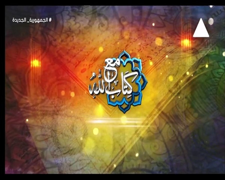 برنامج مع كتاب الله - حلقة يوم 3/7/2024