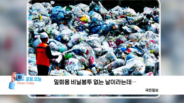 [포토오늘] 일회용 비닐봉투 없는 날이라는데... / YTN