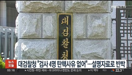 대검찰청 "검사 4명 탄핵사유 없어"…설명자료로 반박