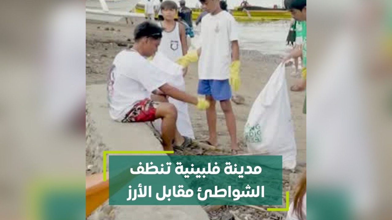 مدينة فلبينية تنظف الشواطئ مقابل الأرز