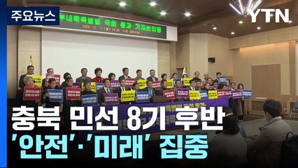 "충북 경쟁력 강화"...후반기는 미비했던 '안전' 초점 / YTN
