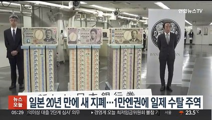 일본 20년 만에 새 지폐…1만엔권에 일제 수탈 주역