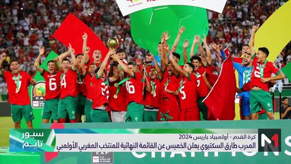 سبور تايم: الأربعاء 03 يوليوز 2024 - 03/07/2024