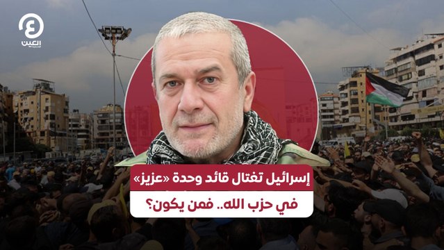 إسرائيل تغتال قائد وحدة «عزيز» في حزب الله.. فمن يكون؟