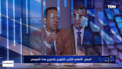 حمزة الجمل: الأهلي الأقرب للتويج بالدوري هذا الموسم.. وكولر أفضل مدرب حاليًا في مصر
