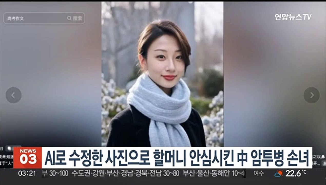 AI로 수정한 사진으로 할머니 안심시킨 중국 암 투병 손녀