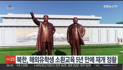 북한, 해외유학생 소환교육 5년 만에 재개 정황