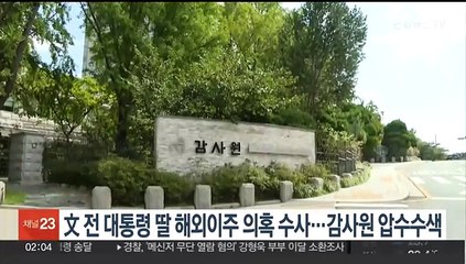 검찰, 감사원 압수수색…문 전 대통령 딸 해외이주 의혹 수사