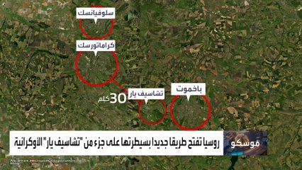 روسيا تسيطر على جزء من مدينة تشاسيف يار في أوكرانيا.. ما أهميتها؟