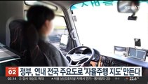 정부, 연내 전국 주요도로 '자율주행 지도' 만든다