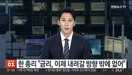 한 총리 "금리, 이제 내려갈 방향밖에 없어"
