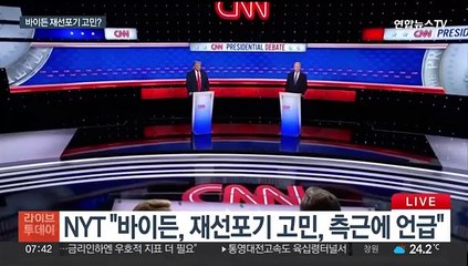 "바이든 사퇴 저울질" 압박에…백악관 "끝까지 간다"