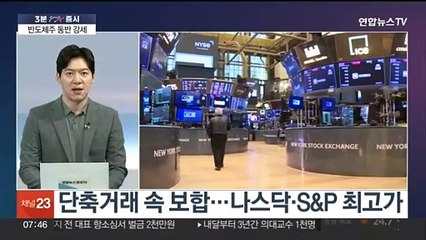 [3분증시] 뉴욕증시, 단축거래 속 혼조…나스닥·S&P 최고가