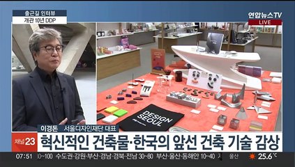 [출근길 인터뷰] 개관 10년 DDP…방문객 1억 명 넘었다