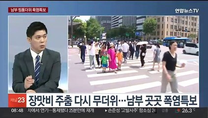 [뉴스초점] 푹푹 찌다 퍼붓는다…오후부터 장마 북상 150㎜ 폭우