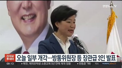 오늘 일부 개각…신임 방통위원장 등 장관급 3인 발표