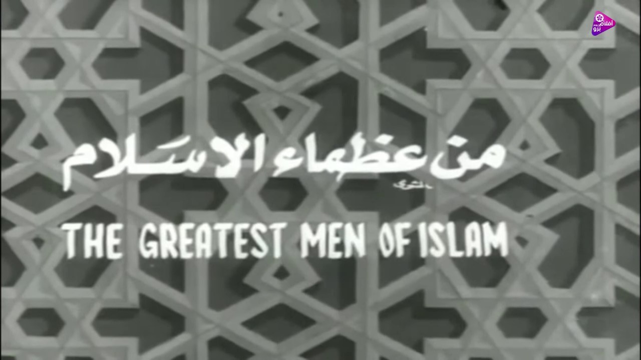 فيلم من عظماء الاسلام