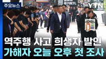 '역주행 사고' 희생자 마지막 발걸음...가해 운전자 오늘 오후 첫 조사 / YTN