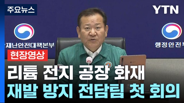 [현장영상+] 정부 전지 공장 화재 재발 방지 전담팀 구성 / YTN
