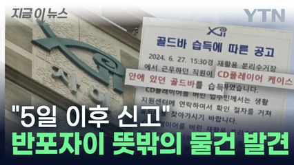 "입주민 찾습니다"... 분리수거장에서 발견된 뜻밖의 물건 [지금이뉴스] / YTN
