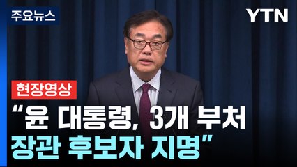 [현장영상+] 尹 "이진숙 후보자, 언론인으로서 능력 인정받아" / YTN