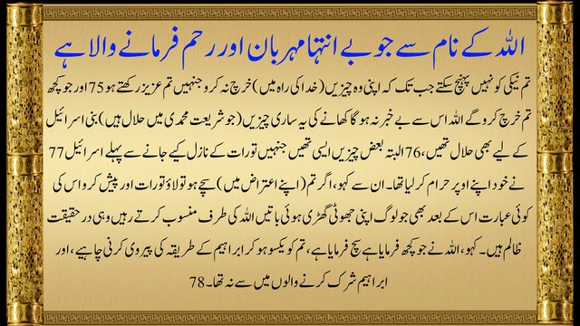 QURAN PARA 4 URDU TRANSLATION ONLY | QURAN URDU TRANSLATION