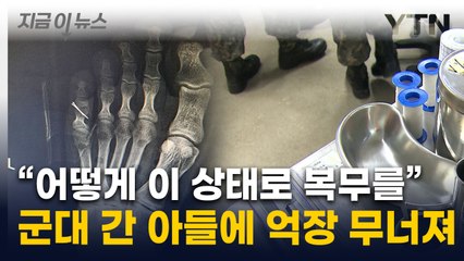 한 달간 통증 견뎠는데..."군병원이 오진" 억장 무너진 부모 [지금이뉴스] / YTN