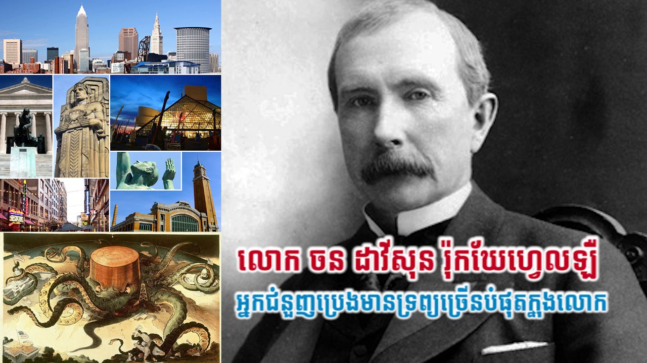 លោក ចន ដាវីសុន រ៉ុកឃែហ្វេលឡឺ  អ្នកជំនួញប្រេងមានទ្រព្យច្រើនបំផុតក្នុងលោក